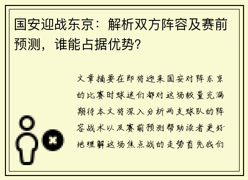 国安迎战东京：解析双方阵容及赛前预测，谁能占据优势？