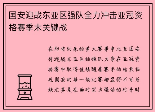 国安迎战东亚区强队全力冲击亚冠资格赛季末关键战