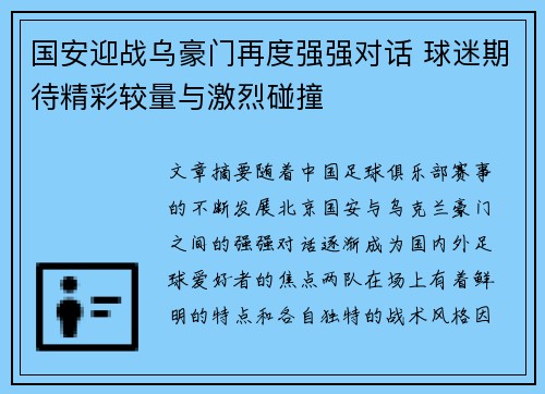 国安迎战乌豪门再度强强对话 球迷期待精彩较量与激烈碰撞