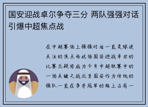 国安迎战卓尔争夺三分 两队强强对话引爆中超焦点战